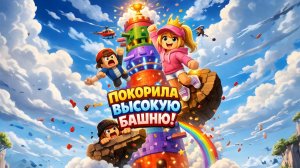 ПОКОРИЛА ВЫСОКУЮ БАШНЮ!
