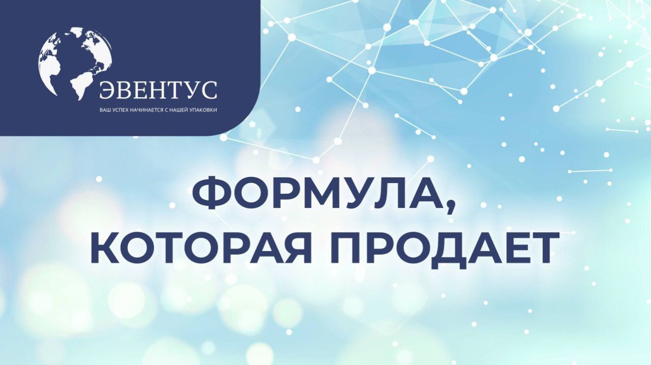 Конференция «Формула, которая продаёт»: инновации и тренды косметического рынка