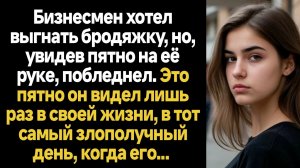 ИСТОРИИ ИЗ ЖИЗНИ/Бизнесмен хотел выгнать бродяжку, но увидев пятно на её руке, побледнел