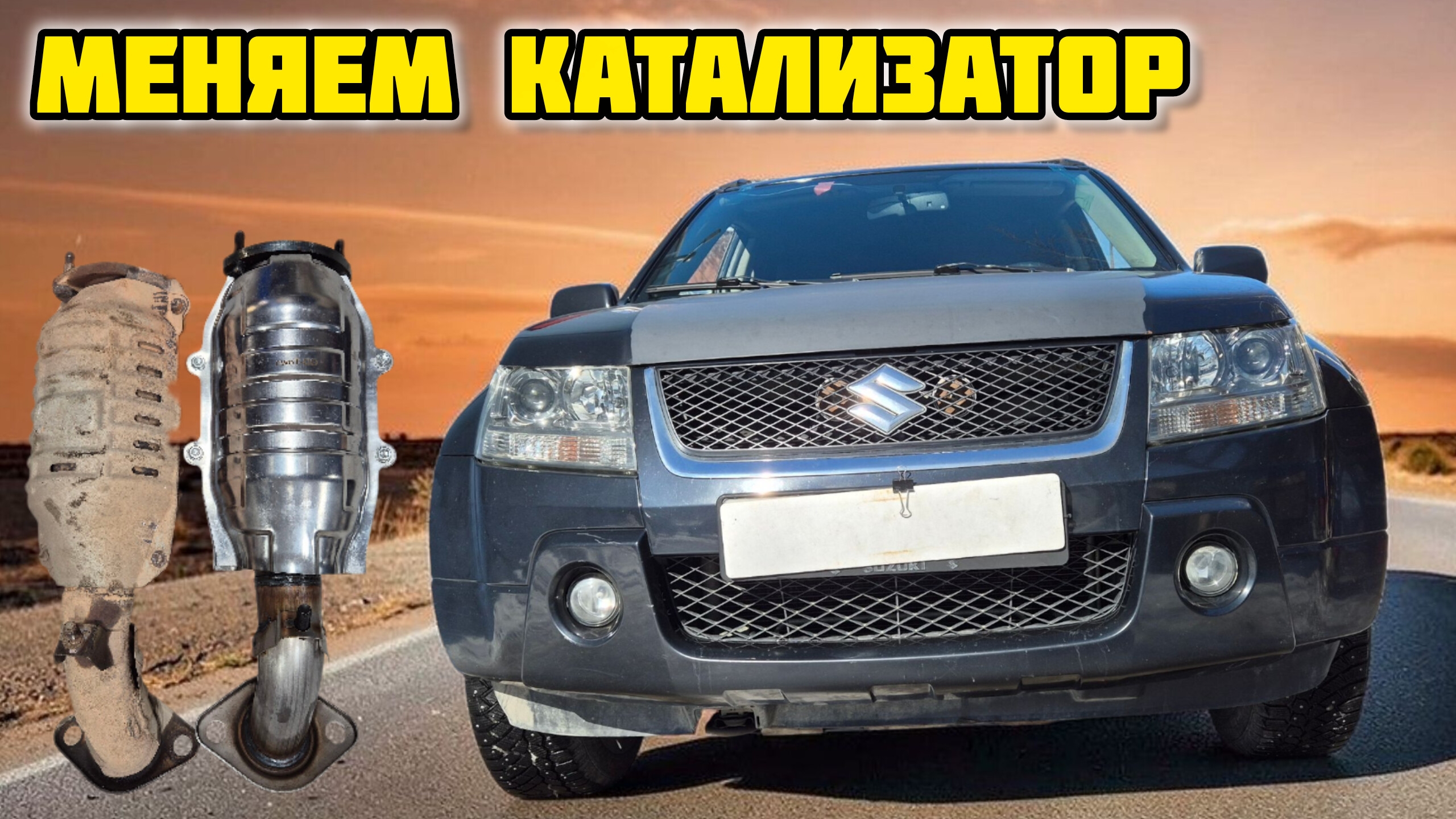 Сузуки Гранд Витара, Боремся с CHEK ENGINE, установка катализатора GD-TOWN GDT-186 #gdtown #сузуки