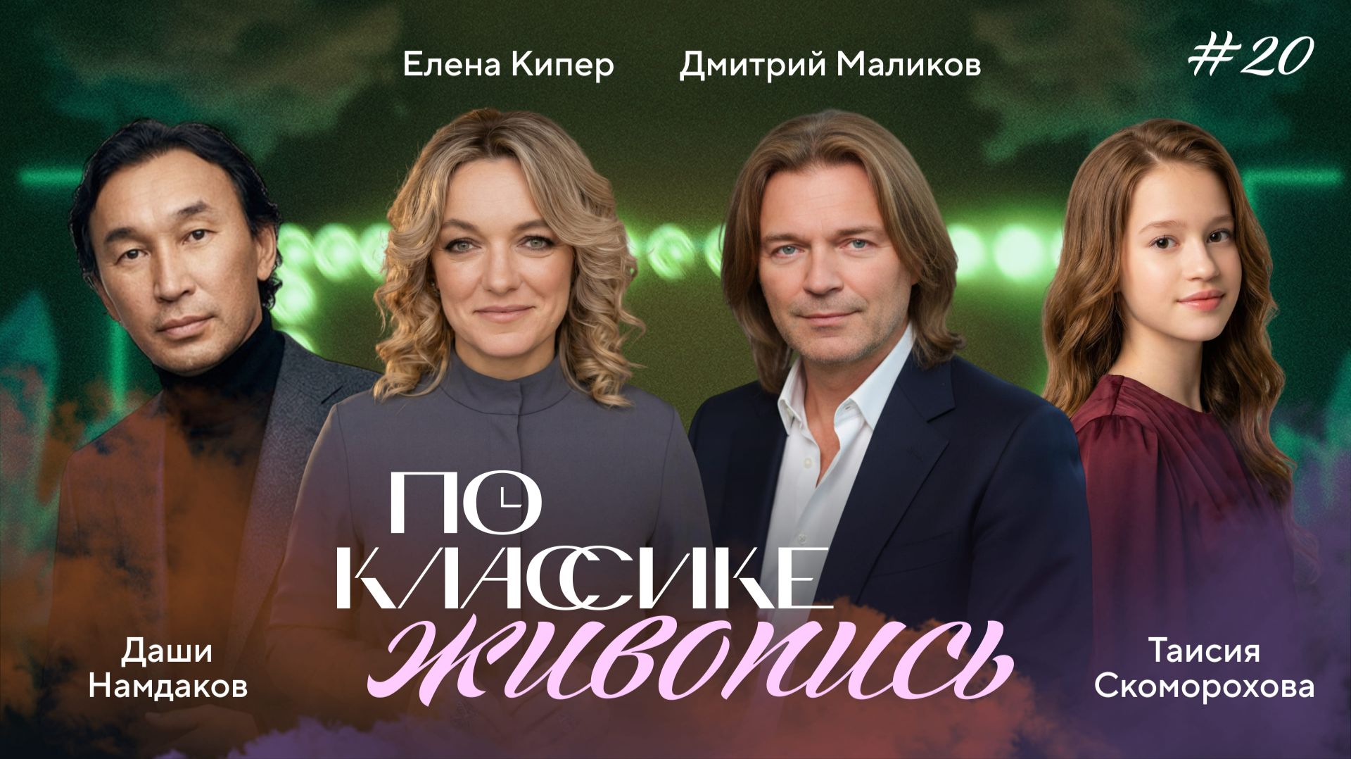 ПО КЛАССИКЕ #20 | Классицизм. Намдаков, Скоморохова | 2 сезон