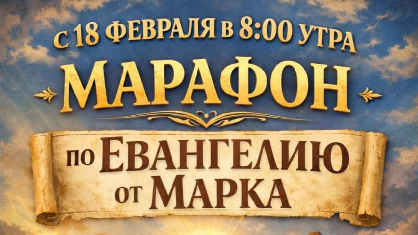 📖 МАРАФОН ПО ЕВАНГЕЛИЮ ОТ МАРКА - 5 гл.