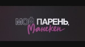 Трейлер фильма «Мой парень, манекен» (2026)