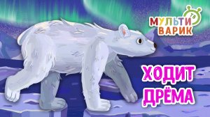 ХОДИТ ДРЁМА ♫ МУЛЬТиВАРИК ТВ ☺ ДОБРЫЕ ПЕСЕНКИ МУЛЬТИКИ ДЛЯ МАЛЫШЕЙ 0+