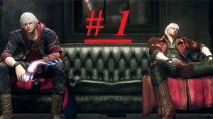 Прохождение Devil May Cry 4 "ЧАСТЬ 1"