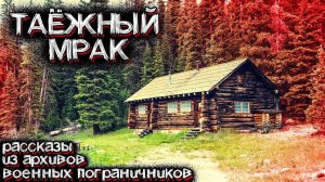 В Этой Тайге, Происходили Необъяснимые Вещи. Рассказ Военного | Мистические Страшные Истории на ночь