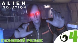🔌 ГАЗОВЫЙ РЕЗАК - Прохождение Alien Isolation #4 Огнемет маяк и технобашня | Алиен Изолейшен