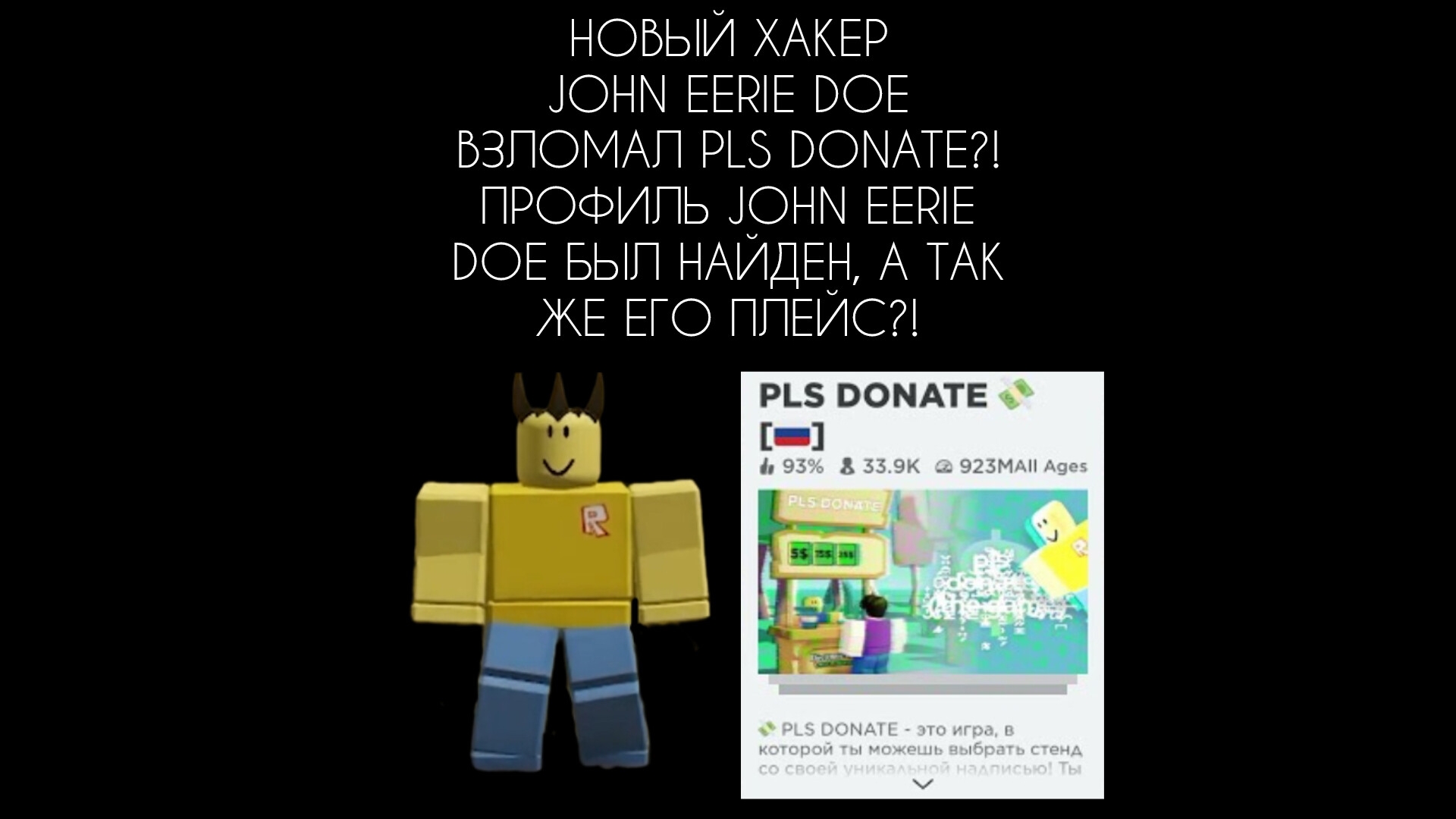 НОВЫЙ ХАКЕР JOHN EERIE DOE ВЗЛОМАЛ PLS DONATE? ПРОФИЛЬ JOHN EERIE DOE БЫЛ НАЙДЕН А ТАК ЖЕ ЕГО ПЛЕЙС!