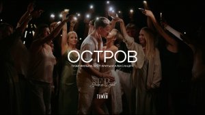 Тизер "Остров" 4К