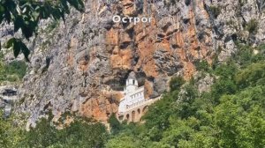 390. Острог и Никшич, Черногория