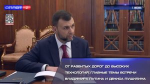 От разбитых дорог до высоких технологий главные темы встречи Владимира Путина и Дениса Пушилина
