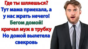 Ты готова к приезду мамы? Да, я купила ей билет… обратно в Саратов|Истории Из Жизни|Реальная История