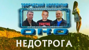 НЕДОТРОГА - Творческий коллектив "ОКО" (музыка: О.Якубов, стихи: К.Батурин, вокал: О.Портянко)