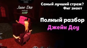 Разбор способностей Джейн доу | Forsaken