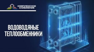 Теплообменники водоводяные