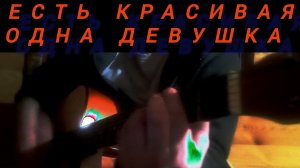 есть красивая одна девушка