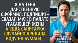 Истории из жизни: Я на тебя дарственную оформил, подпиши! - сказал муж в палате угасающей жены...