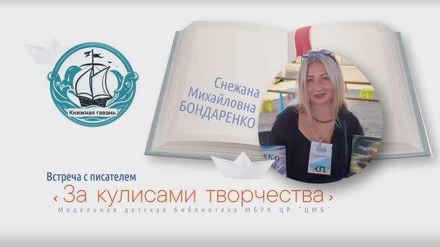 Встреча с писателем «За кулисами творчества»