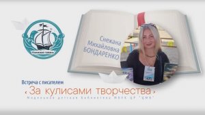 Встреча с писателем «За кулисами творчества»