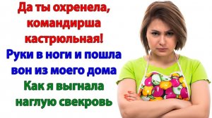 Жизненные Истории|Как я выставила свекровь за дверь!|Истории из жизни|Реальные истории|Аудиорассказы