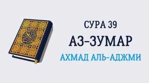 39.Сура "Аз-Зумар" («Толпы»)