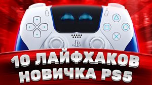 10 лайфхаков для новичка PlayStation 5 — фишки и советы про PS5