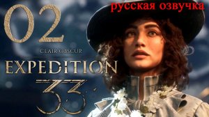 #02 Clair Obscur Expedition 33 (Подготовка к Экспедиции) [Русская озвучка]