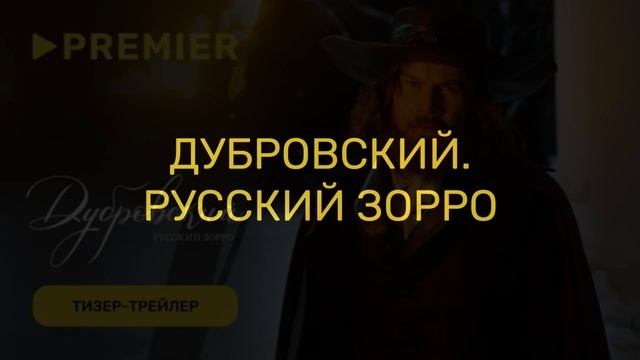 Дубровский. Русский Зорро (2026) 1,2,3,4,5,6,7,8 серия обзор