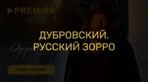 Дубровский. Русский Зорро (2026) 1,2,3,4,5,6,7,8 серия обзор