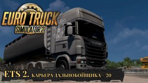 DF LOGISTIC. EURO TRUCK SIMULATOR 2. Часть 20
