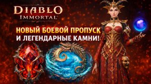 Переработанный Боевой Пропуск и Новые Легендарные Камни в Diablo Immortal