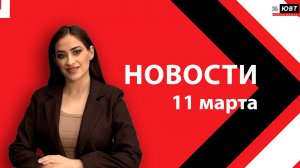Новости ЮВТ-24 от 11 марта 2026 года