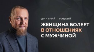 ЖЕНЩИНА БОЛЕЕТ В ОТНОШЕНИЯХ С МУЖЧИНОЙ БЕЗ ДЕНЕГ. Дмитрий Троцкий