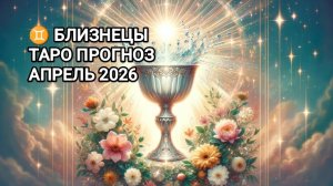 ♊ БЛИЗНЕЦЫ ✨ ТАРО ПРОГНОЗ НА АПРЕЛЬ 2026