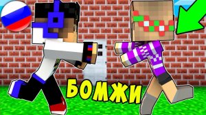 БОМЖ РЕБЕНОК И ДЕВУШКА МАЛЬЧИК И ДЕВОЧКА ВЫЖИВАНИЕ БОМЖА! МАЙНКРАФТ В РЕАЛЬНОЙ ЖИЗНИ ВИДЕО ТРОЛЛИНГ
