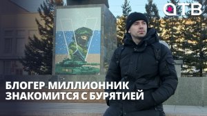 Блогер-миллионник знакомится с Бурятией