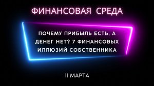 Почему прибыль есть, а денег нет? 7 финансовых иллюзий собственника