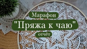 Марафон "Пряжа к чаю" - отчёт 2.