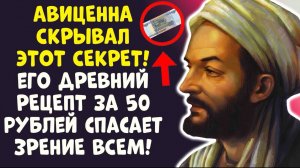 СЕКРЕТ АВИЦЕННЫ ЗРЕНИЕ ВЕРНЕТСЯ В 60+ ЛЕТ! КУПИТЕ В МАГАЗИНЕ ЗА 50₽