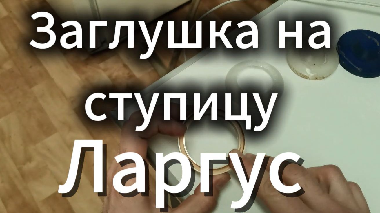 Ларгус - заглушка на ступицу