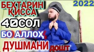 ДОМУЛЛО АБДУЛКОДИР ҚИССАҲОИ ИСЛОМӢ АЛАМОВАР