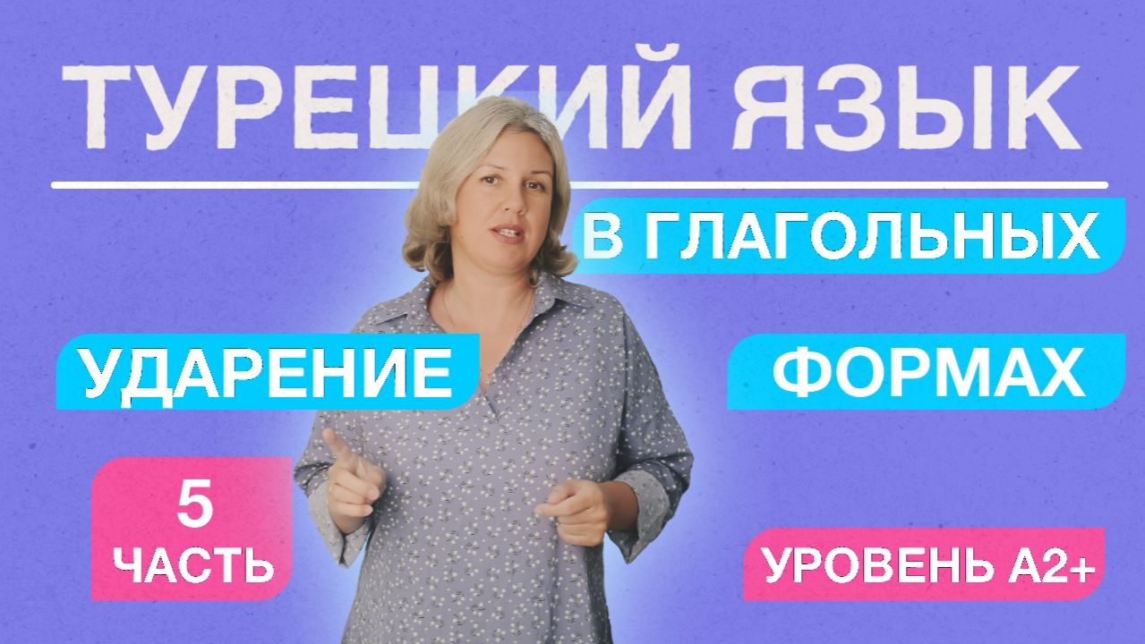 Ударение часть 5