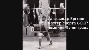 А. Крылов - чемпион Ленинграда. Фотоколлаж