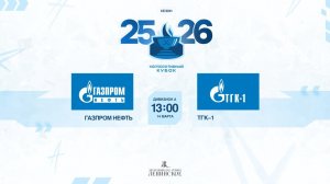 ХК "Газпром нефть" - ХК "ТГК-1" | 14.03.2026