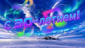 С Юбилеем 30 лет! Весёлое поздравление для мужчины