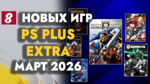 PS PLUS EXTRA МАРТ 2026 | ОБЗОР РАЗДАЧИ ПС ПЛЮС МАРТ 2026 2026