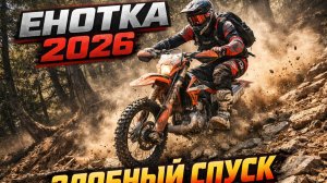 ЭНДУРО ГОНКА ЕНОТКА 2026. Класс ЗОЛОТО. Очень злой спуск