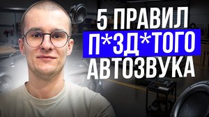 Как сделать ИДЕАЛЬНЫЙ ЗВУК в машине? Секрет качественного автозвука. 5 главных правил автозвука.