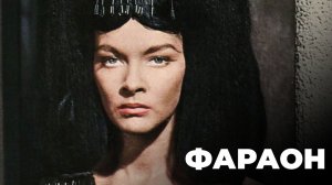 Фараон  1966