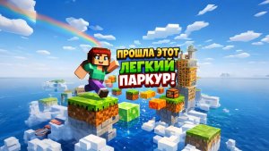 ПРОШЛА ЭТОТ ЛЕГКИЙ ПАРКУР!